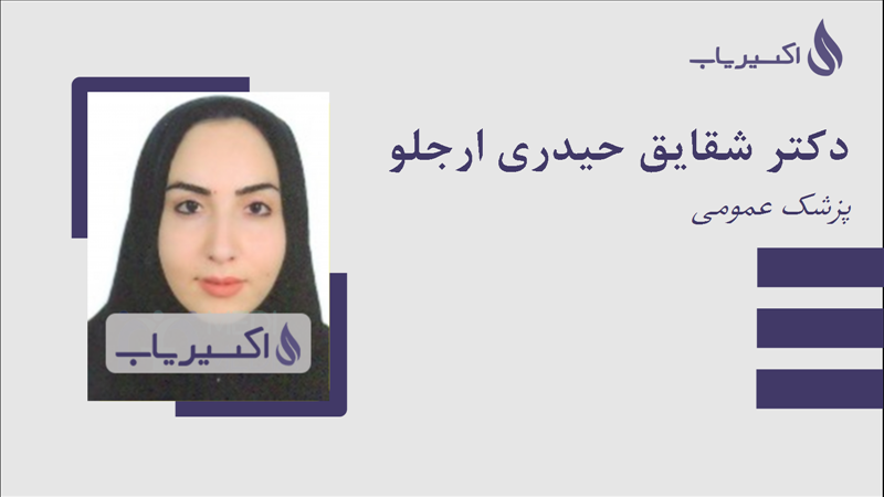 مطب دکتر شقایق حیدری ارجلو