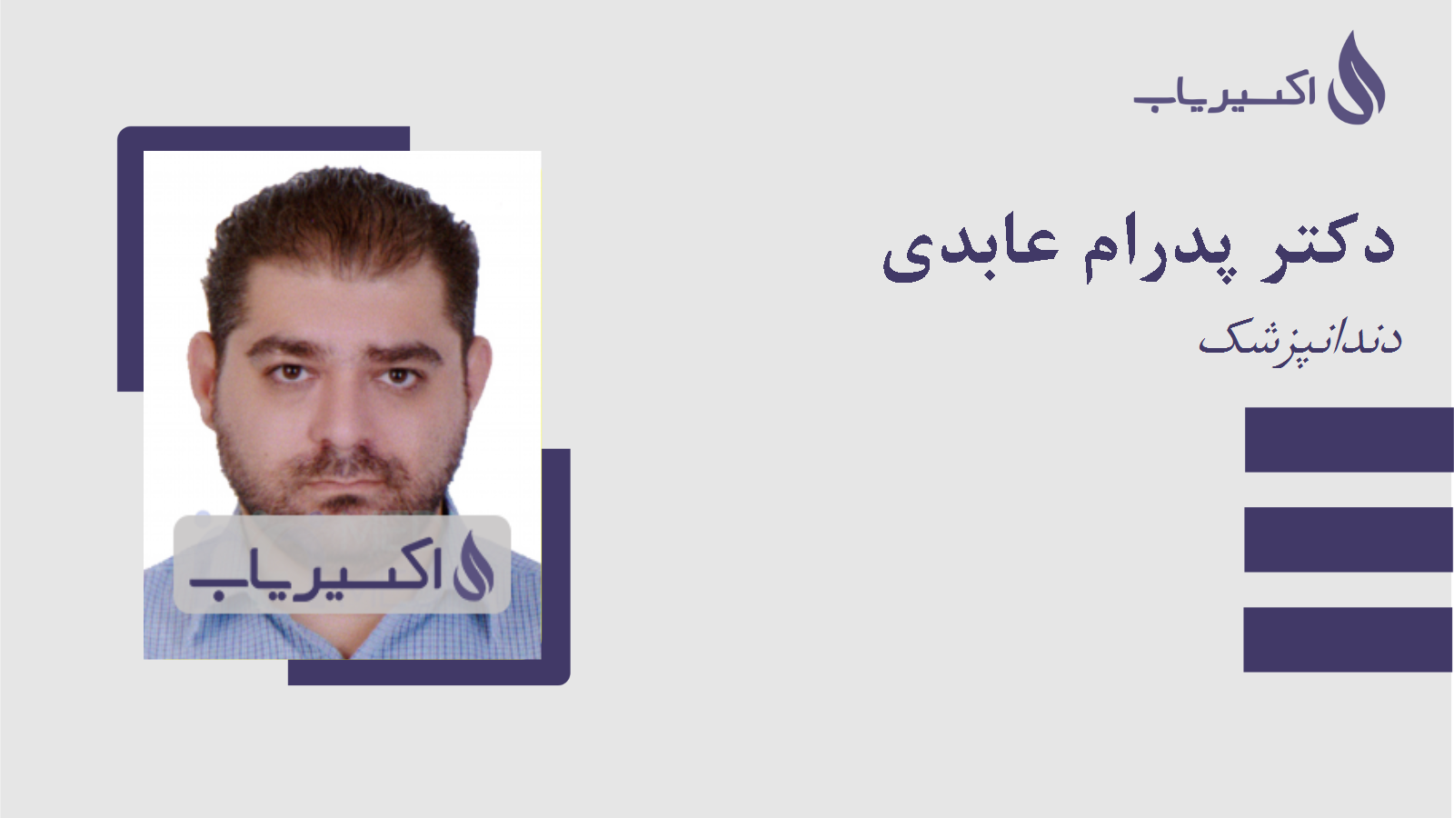 مطب دکتر پدرام عابدی