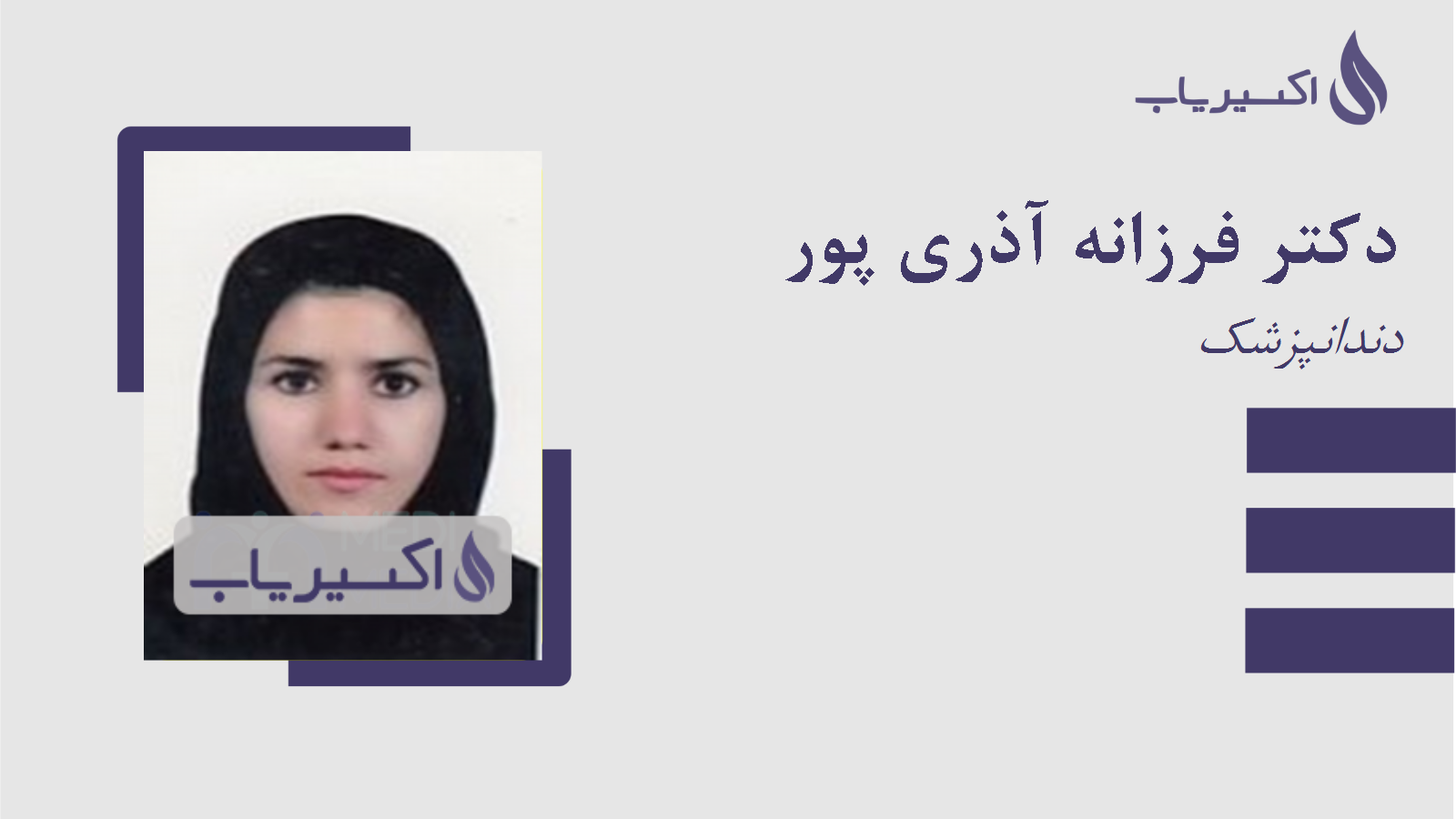 مطب دکتر فرزانه آذری پور