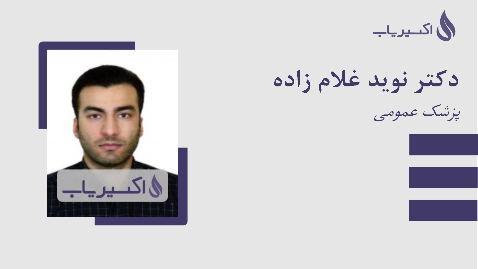 مطب دکتر نوید غلام زاده