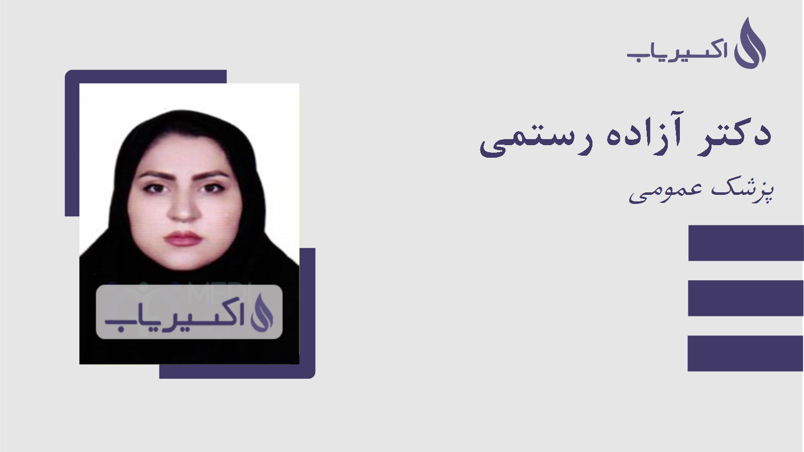 مطب دکتر آزاده رستمی