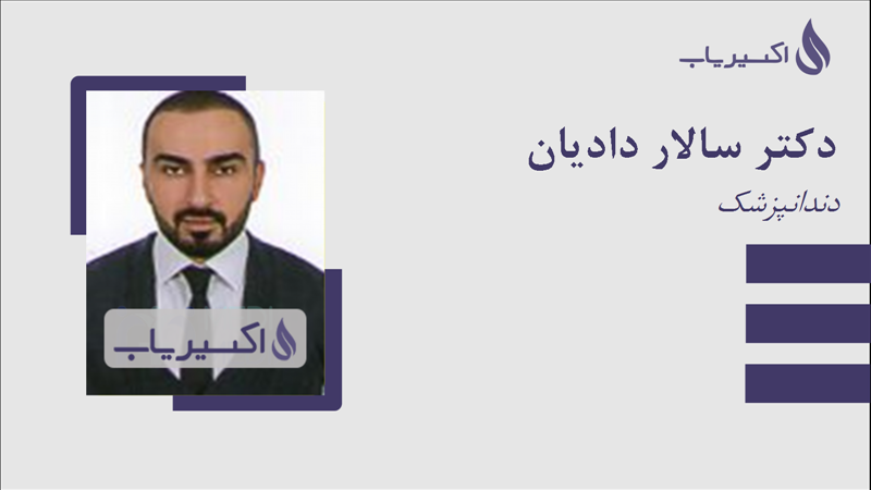 مطب دکتر سالار دادیان