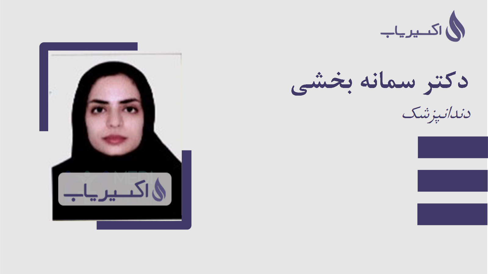 مطب دکتر سمانه بخشی