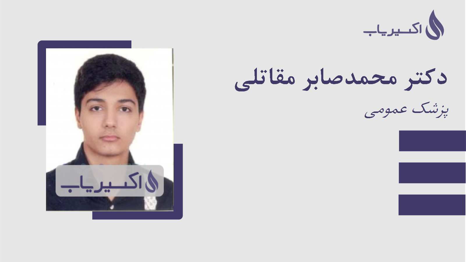 مطب دکتر محمدصابر مقاتلی
