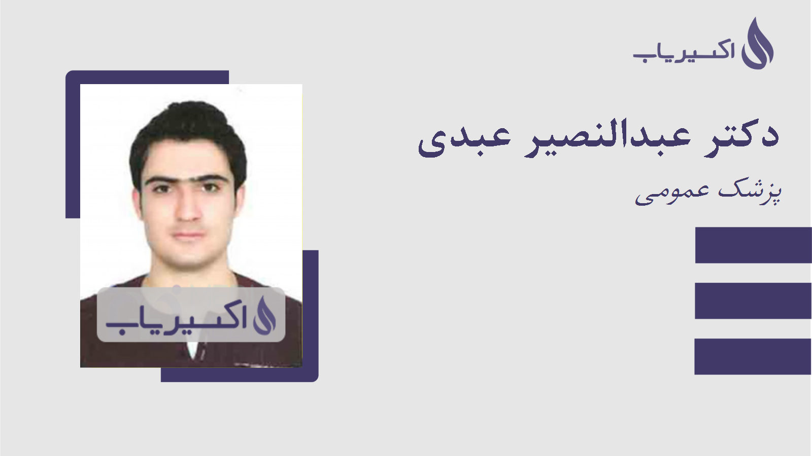 مطب دکتر عبدالنصیر عبدی