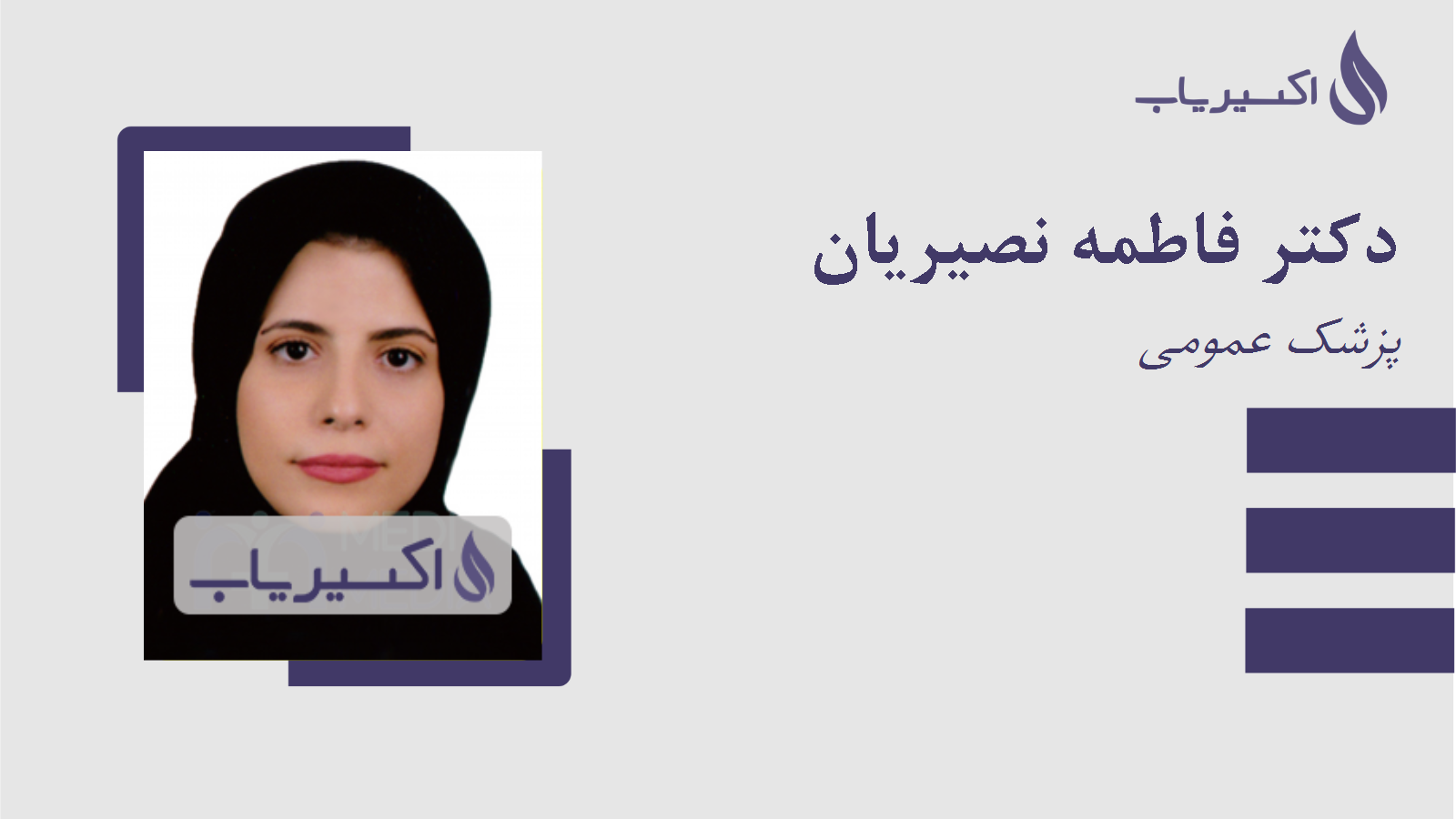 مطب دکتر فاطمه نصیریان