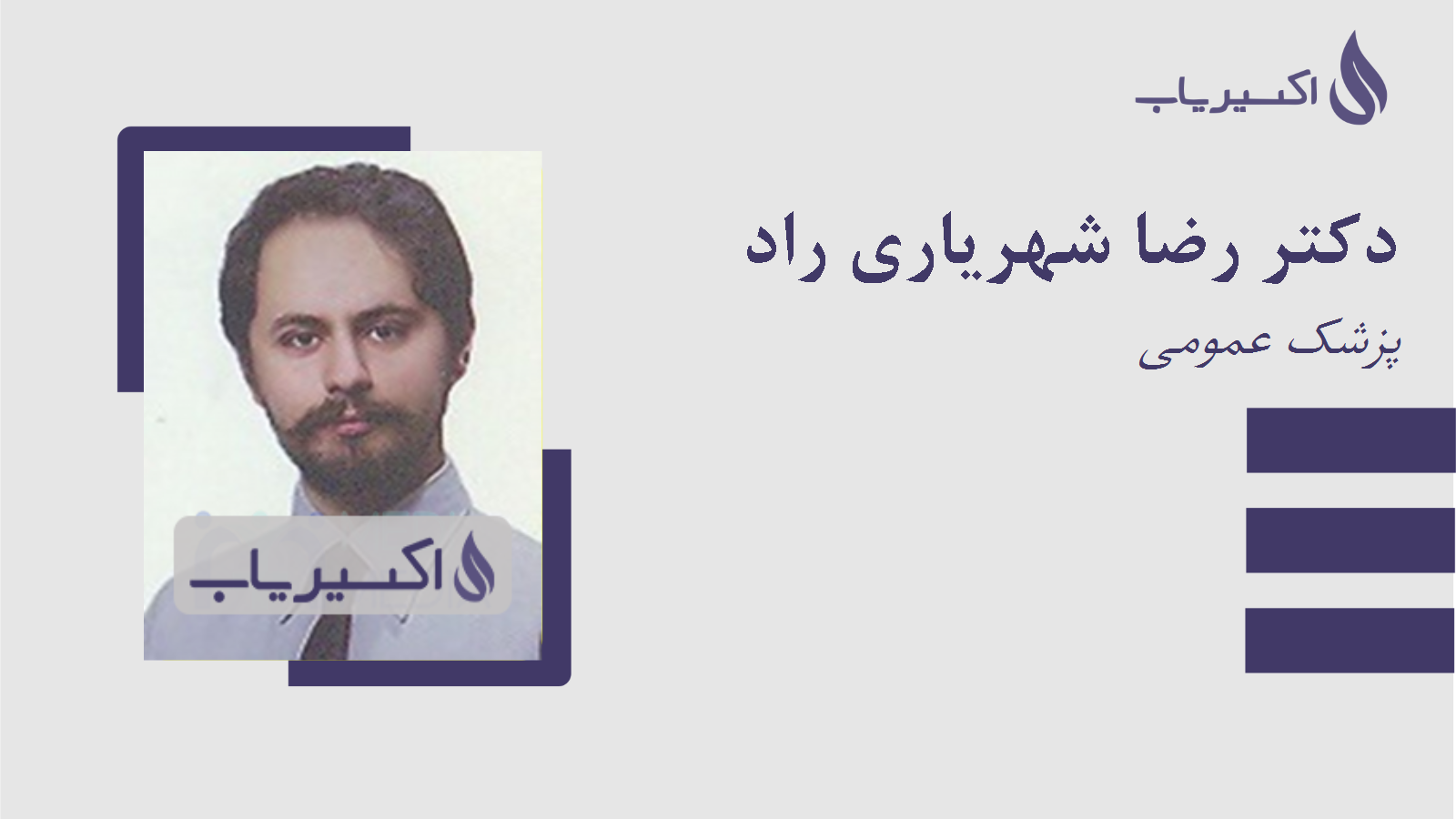 مطب دکتر رضا شهریاری راد