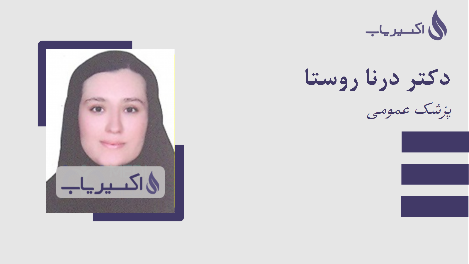 مطب دکتر درنا روستا