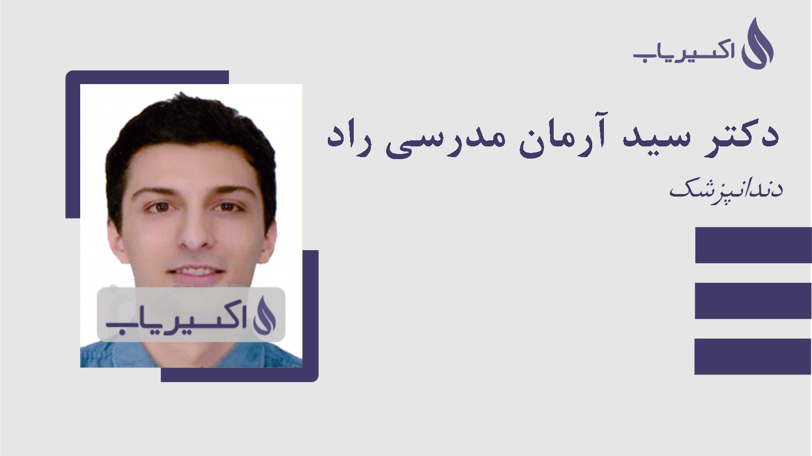 مطب دکتر سید آرمان مدرسی راد