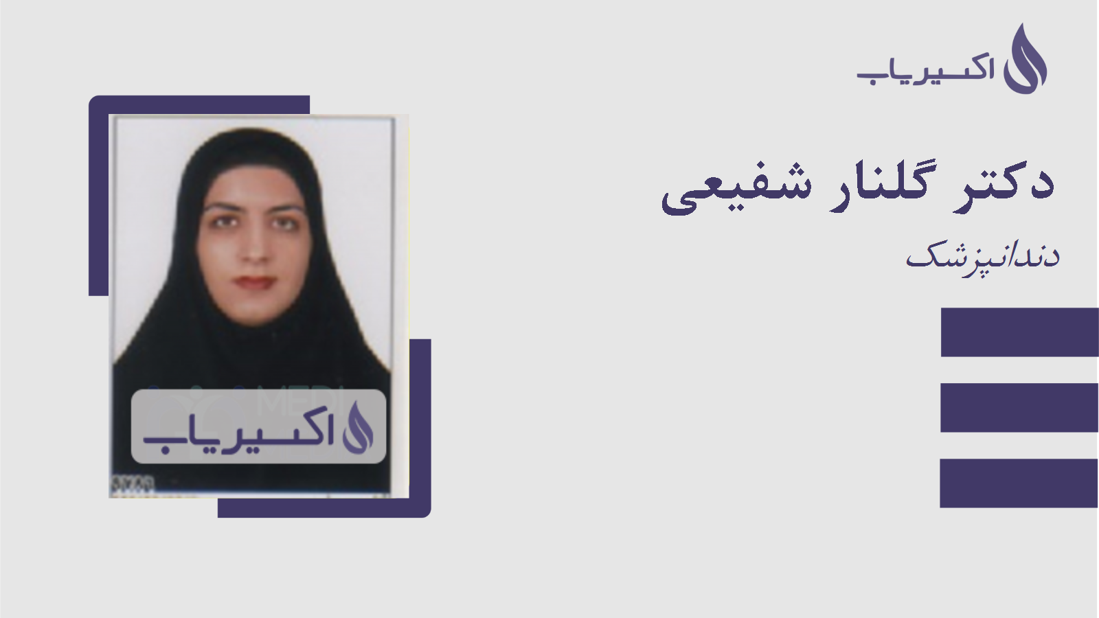 مطب دکتر گلنار شفیعی