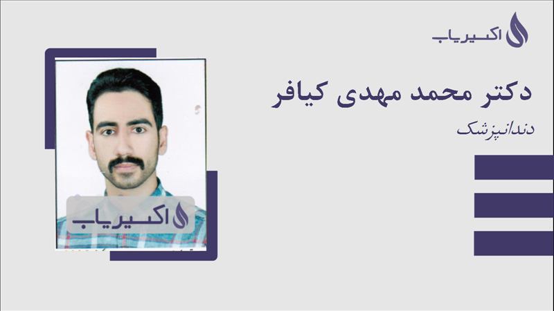 مطب دکتر محمد مهدی کیافر