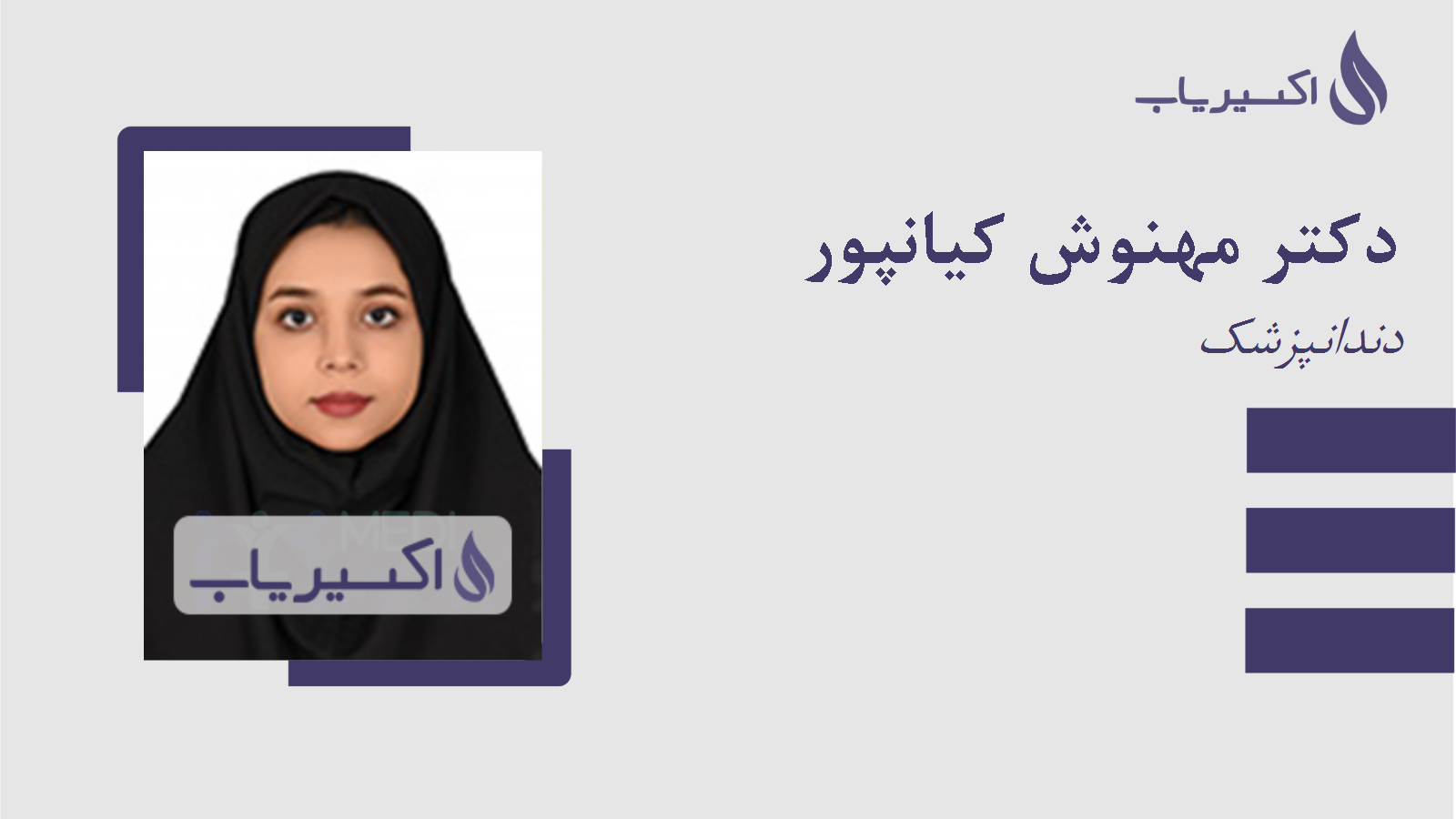 مطب دکتر مهنوش کیانپور