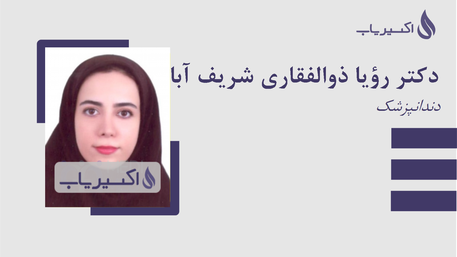 مطب دکتر رؤیا ذوالفقاری شریف آبادی