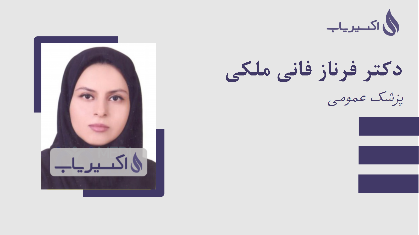 مطب دکتر فرناز فانی ملکی