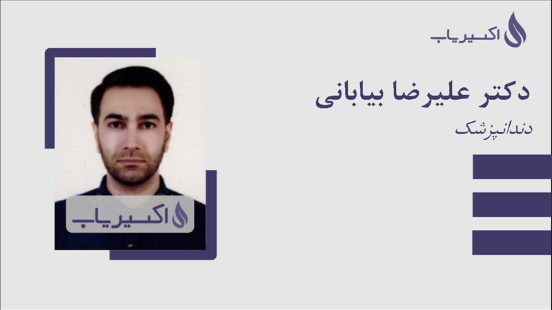 مطب دکتر علیرضا بیابانی