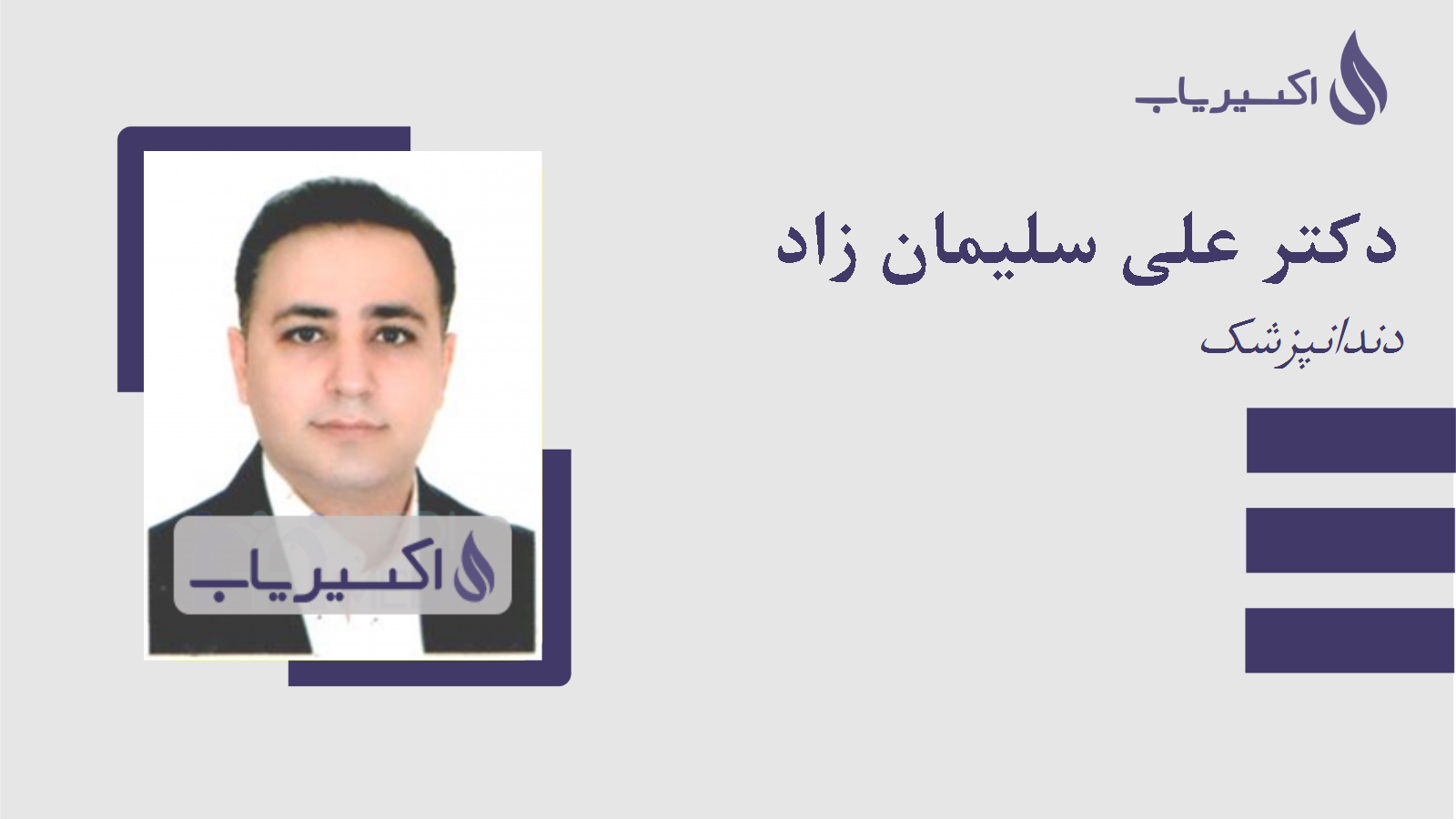 مطب دکتر علی سلیمان زاد