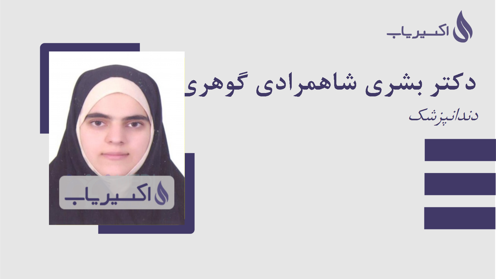 مطب دکتر بشری شاهمرادی گوهری