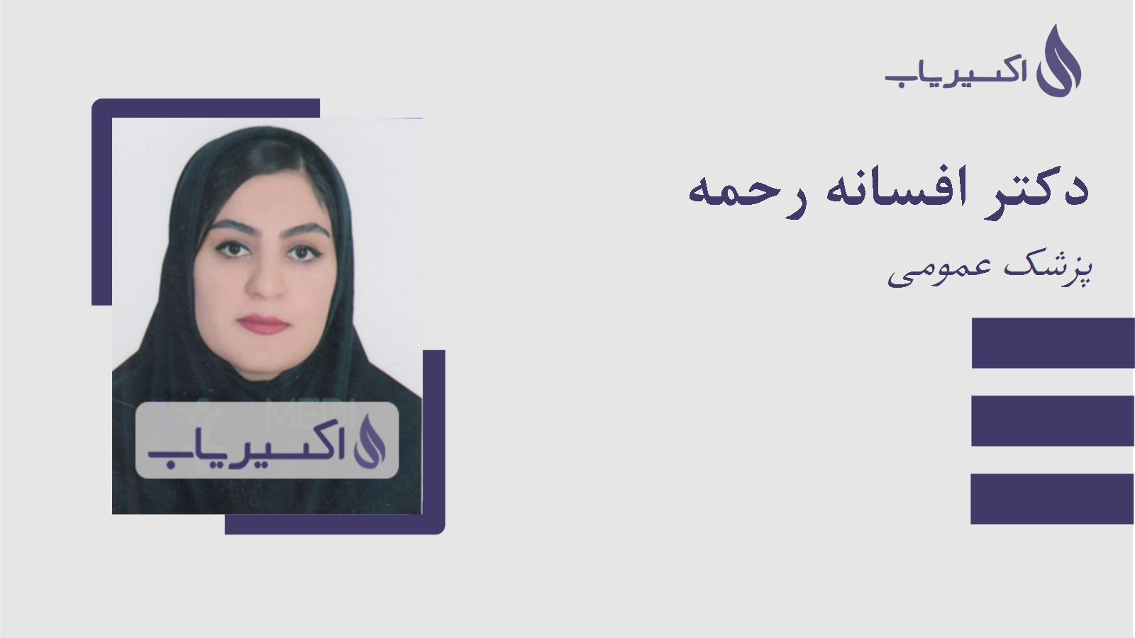 مطب دکتر افسانه رحمه