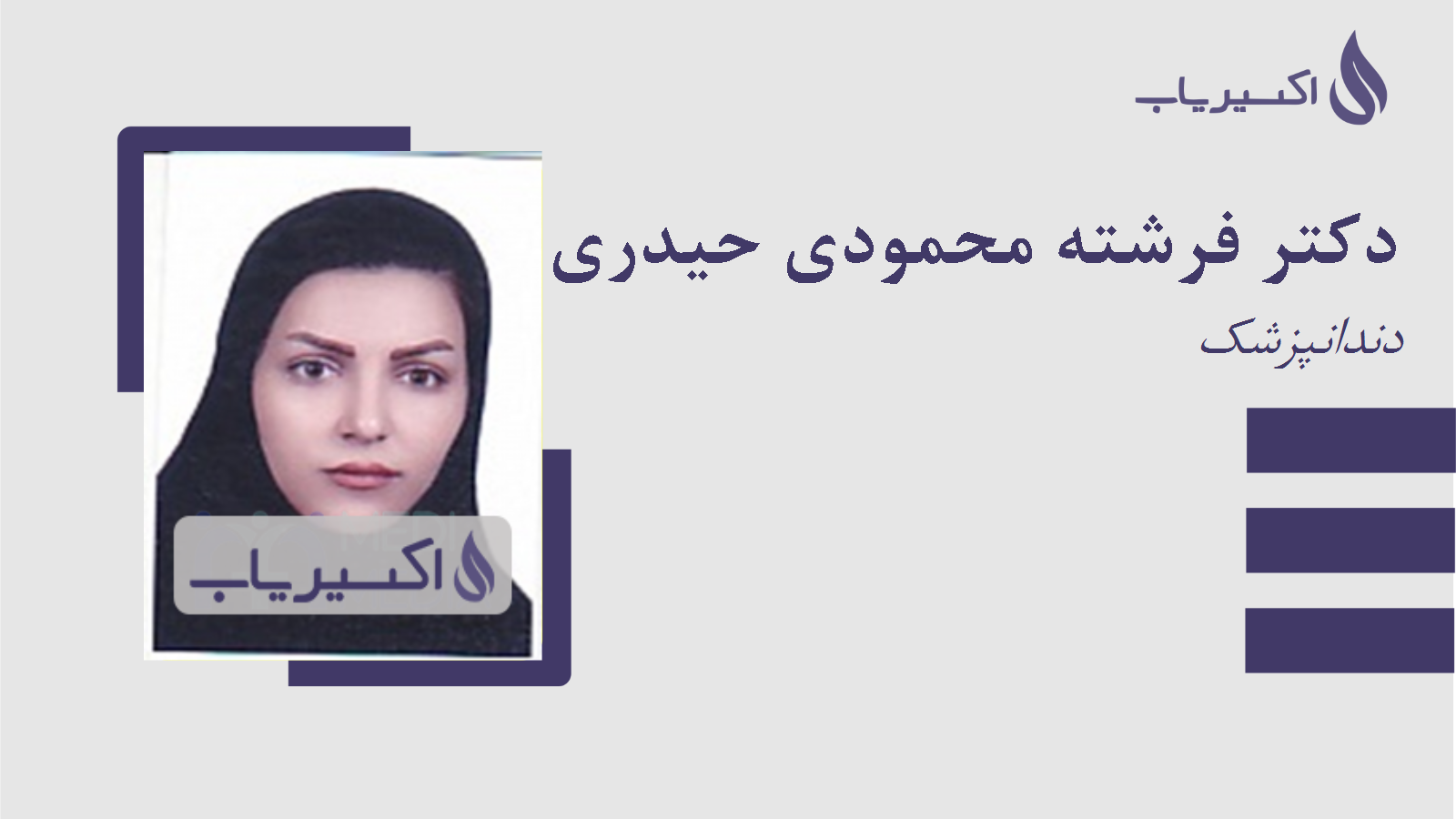 مطب دکتر فرشته محمودی حیدری