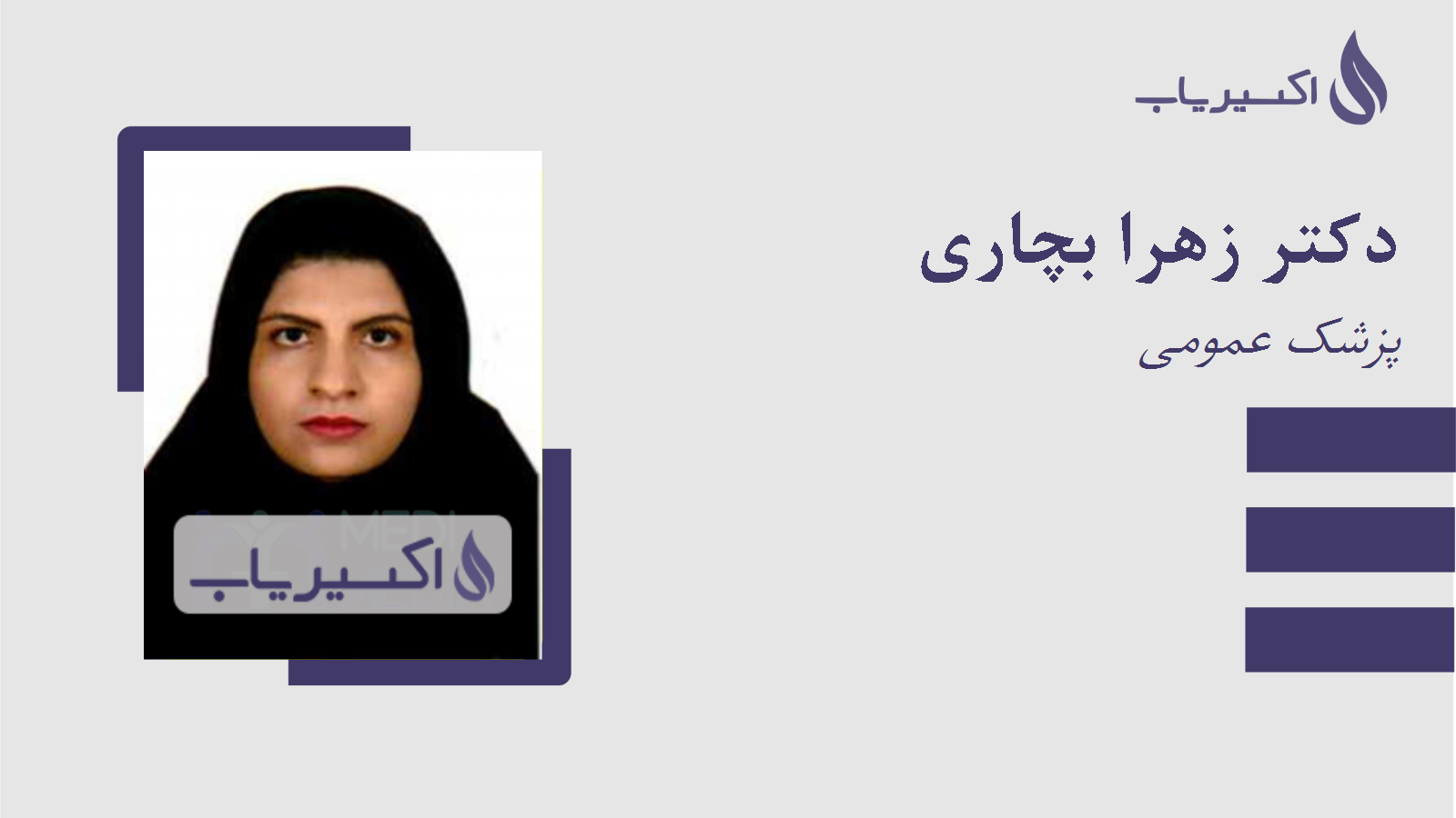 مطب دکتر زهرا بچاری