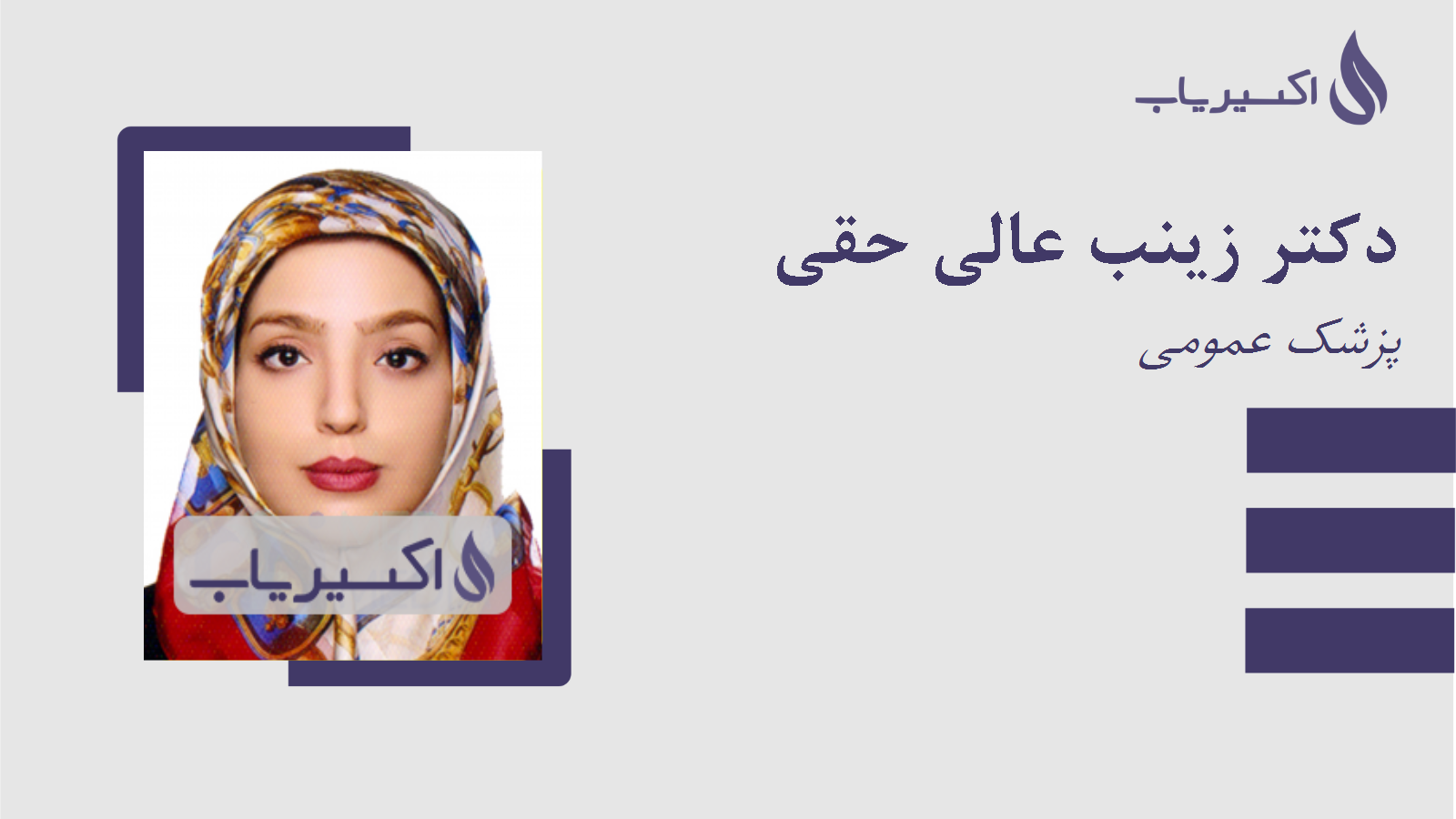 مطب دکتر زینب عالی حقی