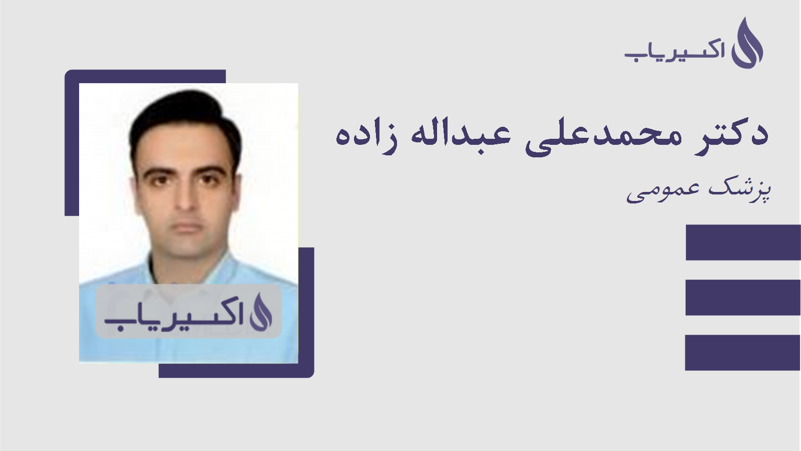 مطب دکتر محمدعلی عبداله زاده