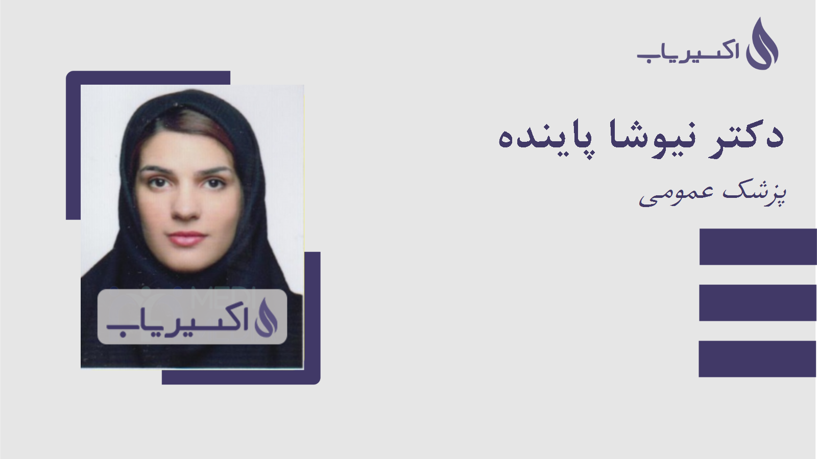 مطب دکتر نیوشا پاینده