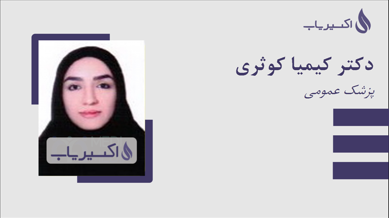 مطب دکتر کیمیا کوثری