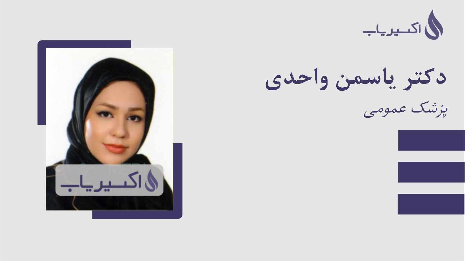 مطب دکتر یاسمن واحدی