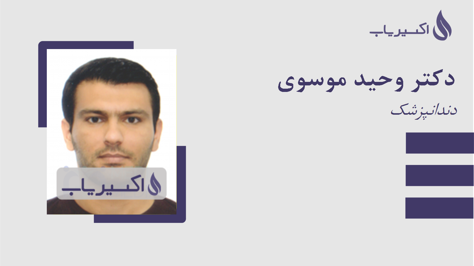 مطب دکتر وحید موسوی