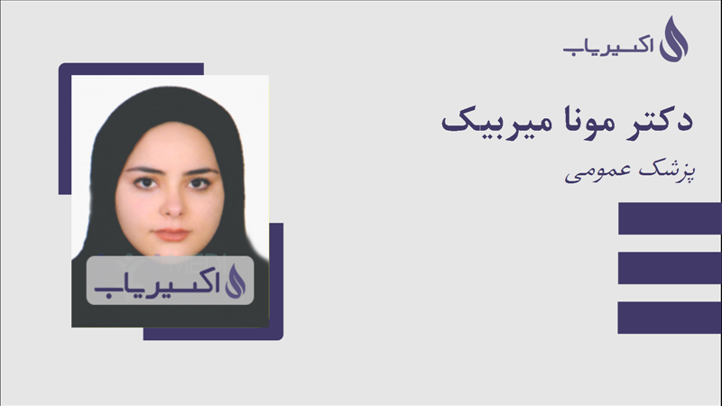 مطب دکتر مونا میربیک