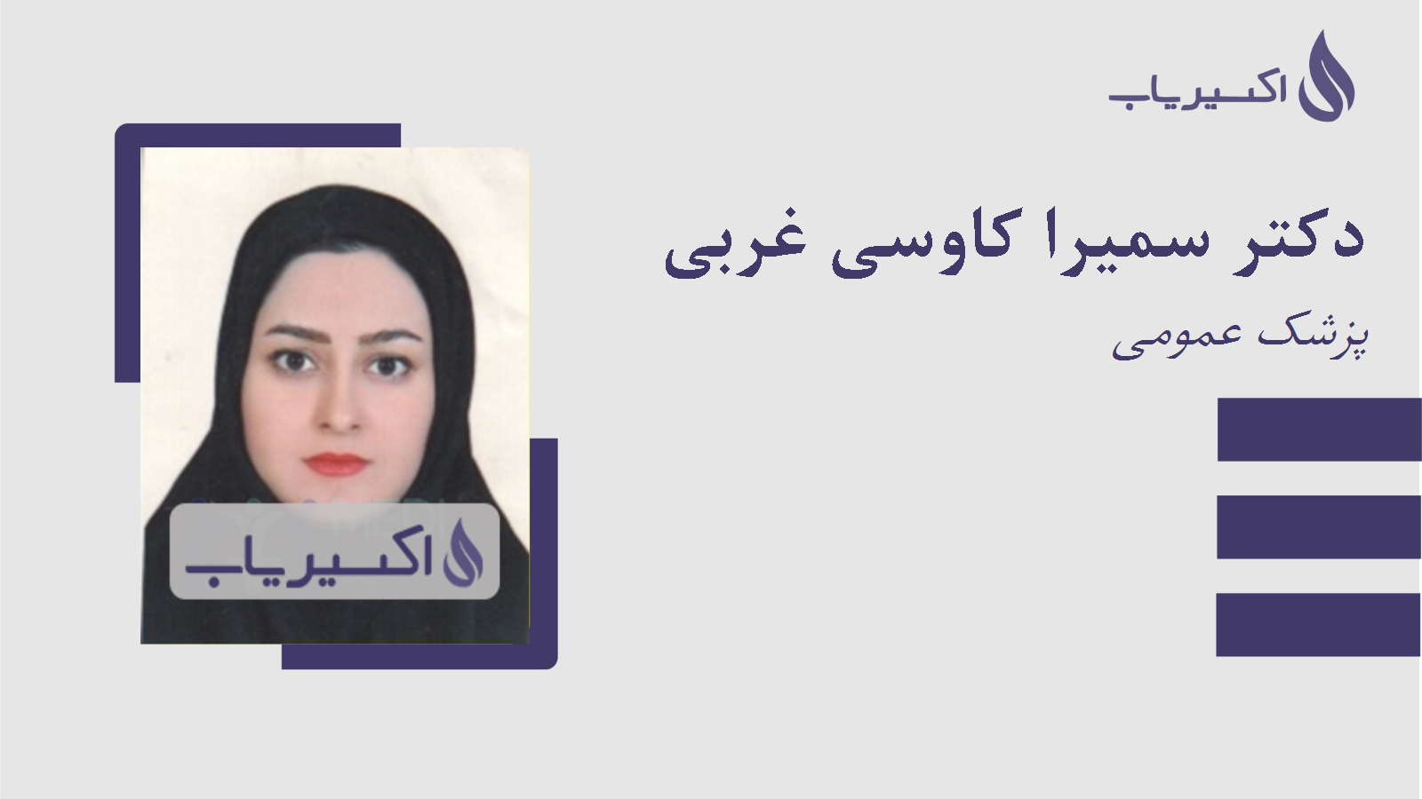 مطب دکتر سمیرا کاوسی غربی