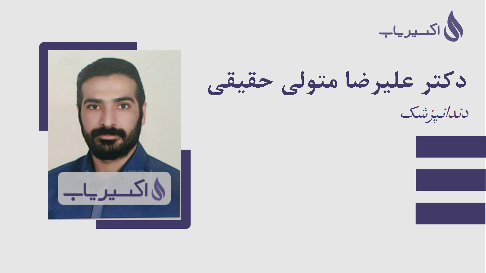 مطب دکتر علیرضا متولی حقیقی