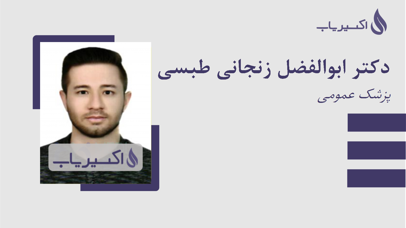 مطب دکتر ابوالفضل زنجانی طبسی