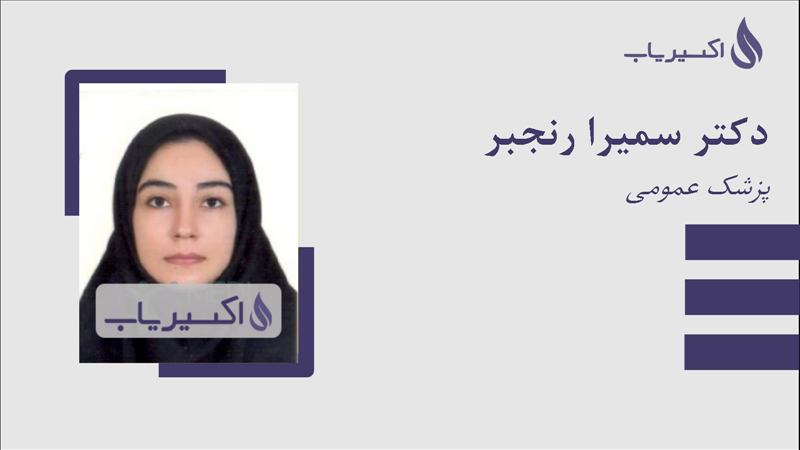 مطب دکتر سمیرا رنجبر