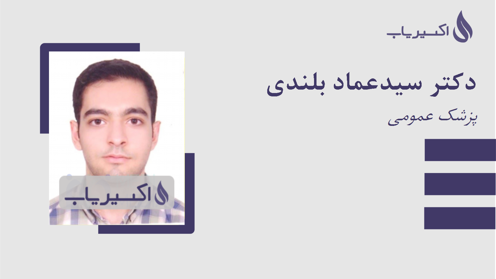 مطب دکتر سیدعماد بلندی