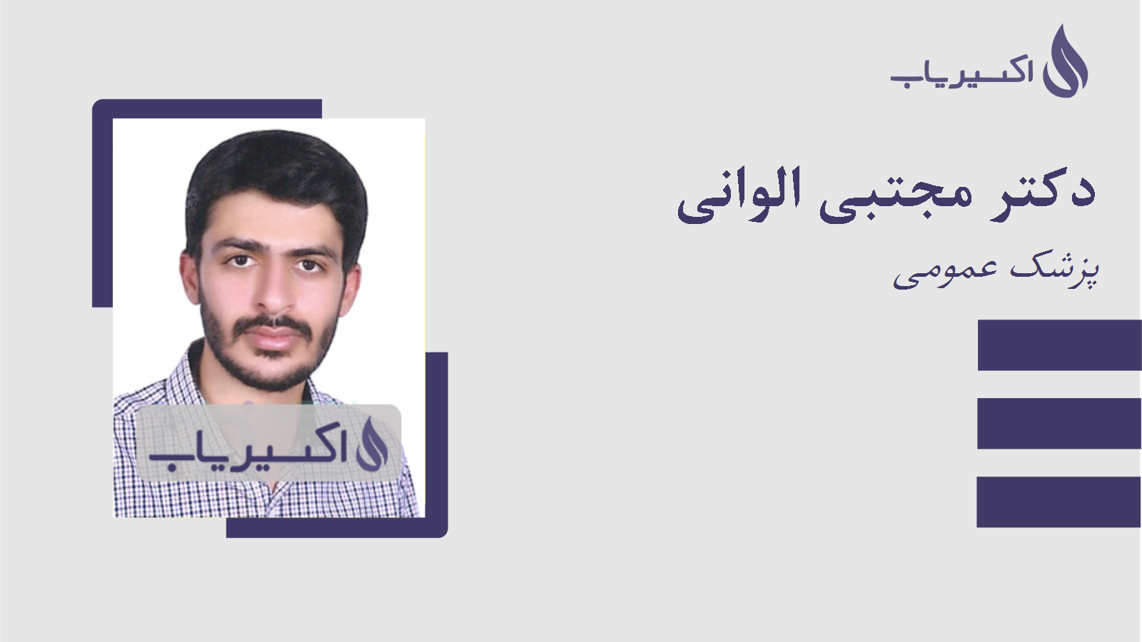 مطب دکتر مجتبی الوانی