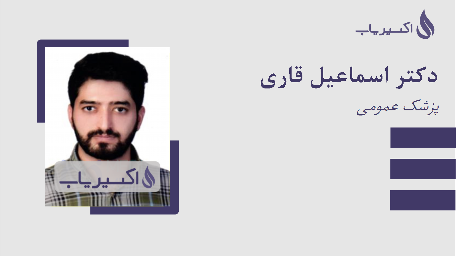 مطب دکتر اسماعیل قاری