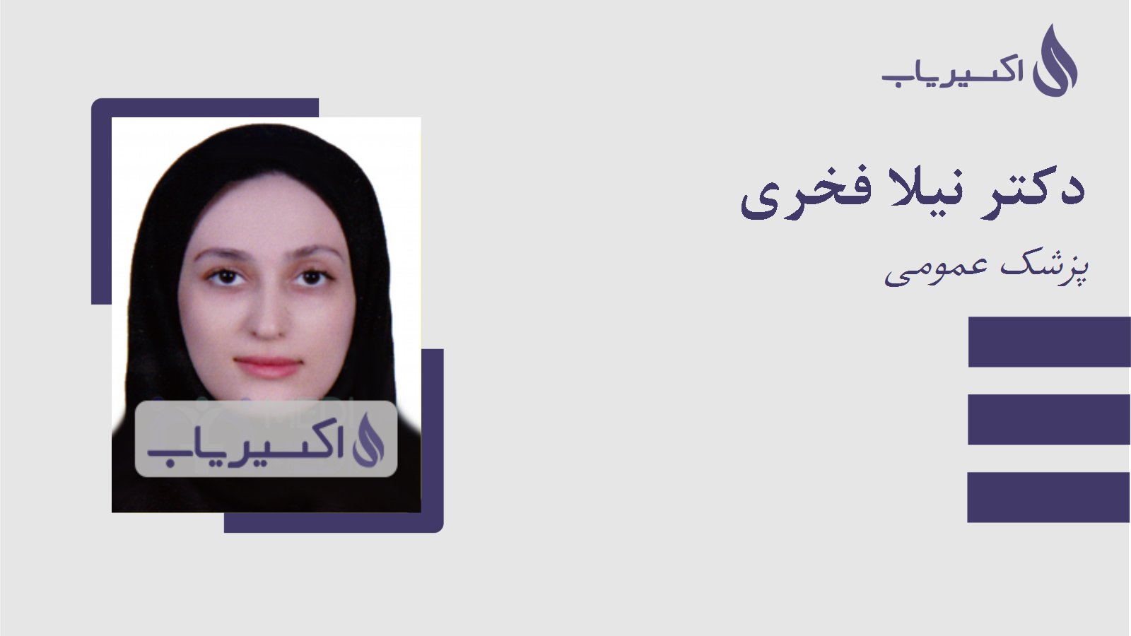 مطب دکتر نیلا فخری
