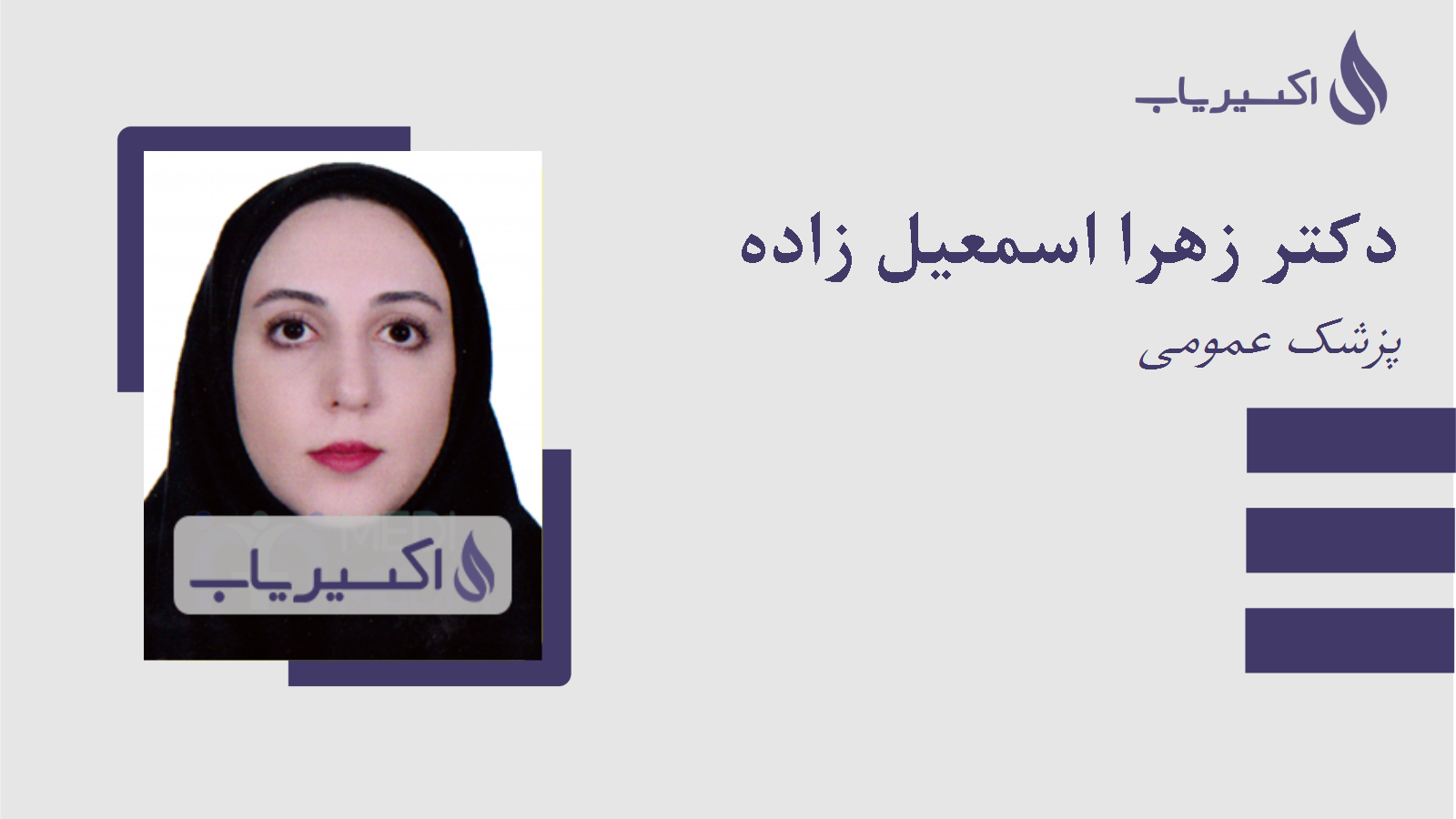 مطب دکتر زهرا اسمعیل زاده