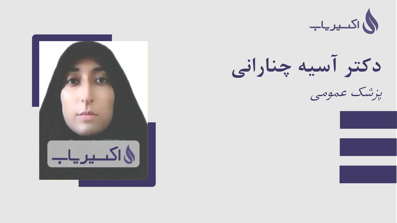 مطب دکتر آسیه چنارانی