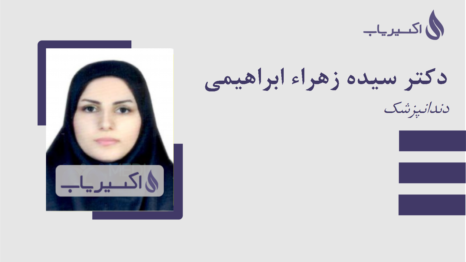 مطب دکتر سیده زهراء ابراهیمی