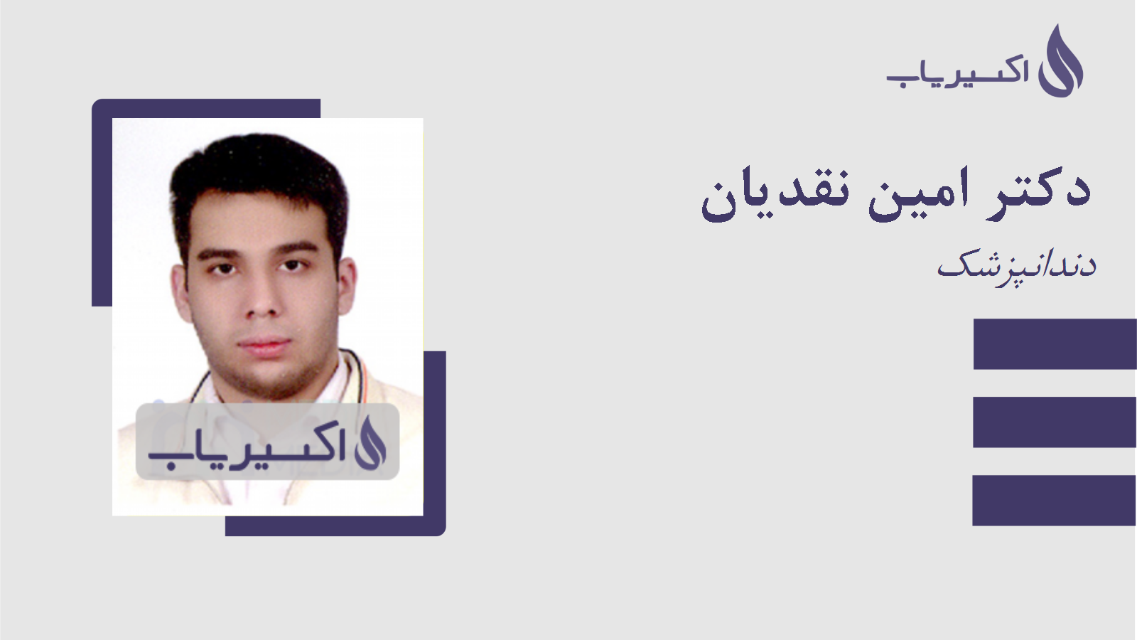 مطب دکتر امین نقدیان