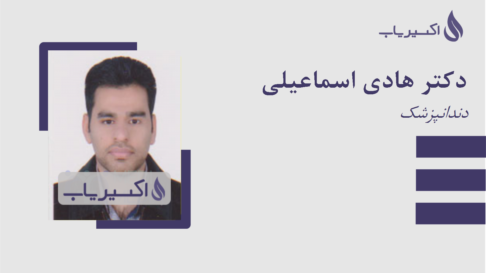 مطب دکتر هادی اسماعیلی