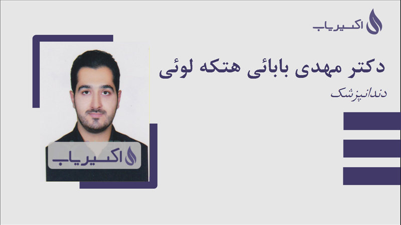 مطب دکتر مهدی بابائی هتکه لوئی