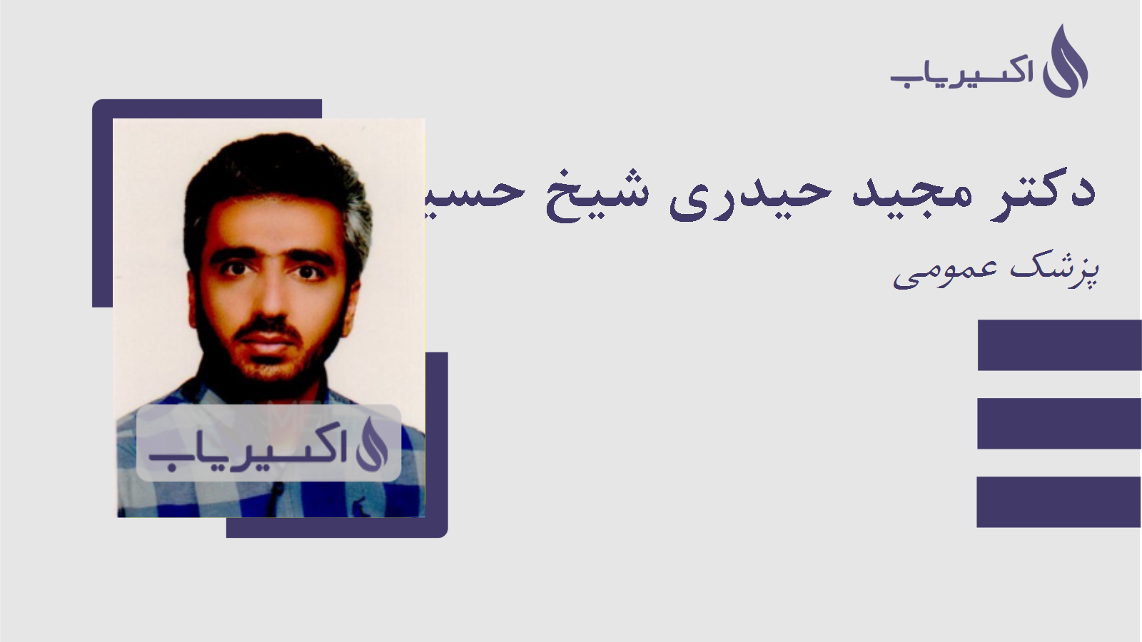 مطب دکتر مجید حیدری شیخ حسین