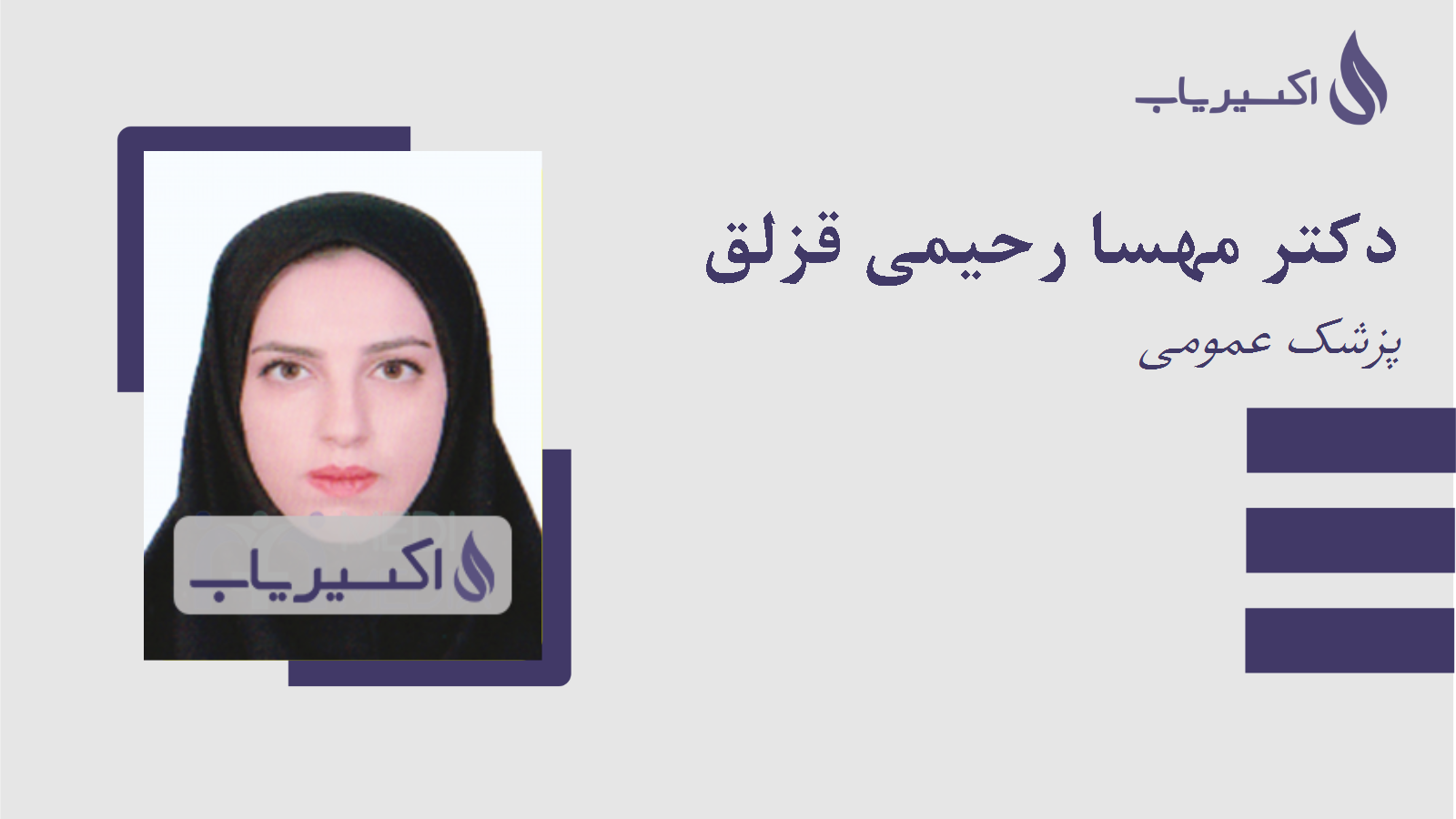 مطب دکتر مهسا رحیمی قزلق