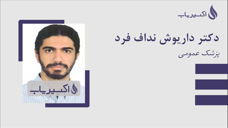 مطب دکتر داریوش نداف فرد