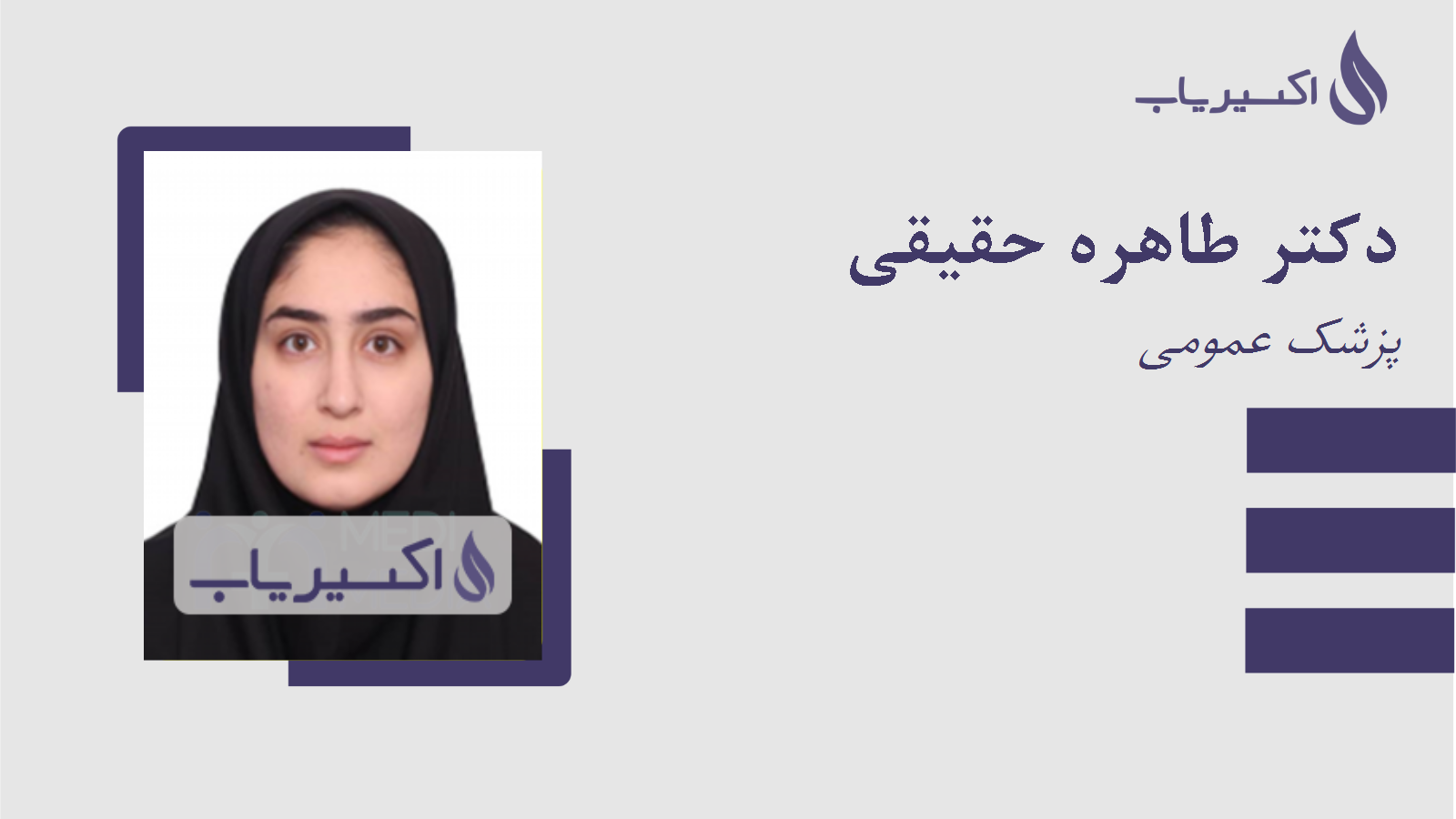 مطب دکتر طاهره حقیقی