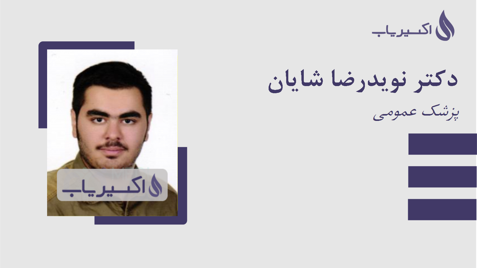 مطب دکتر نویدرضا شایان